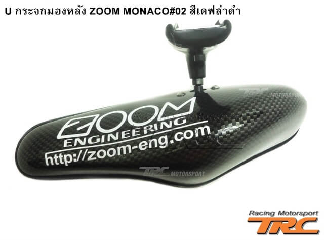 U กระจกมองหลัง ZOOM MONACO#02 สีเคฟล่าดำ 